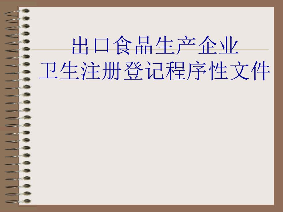 出口食品生产企业卫生注册登记程序性文件_第1页