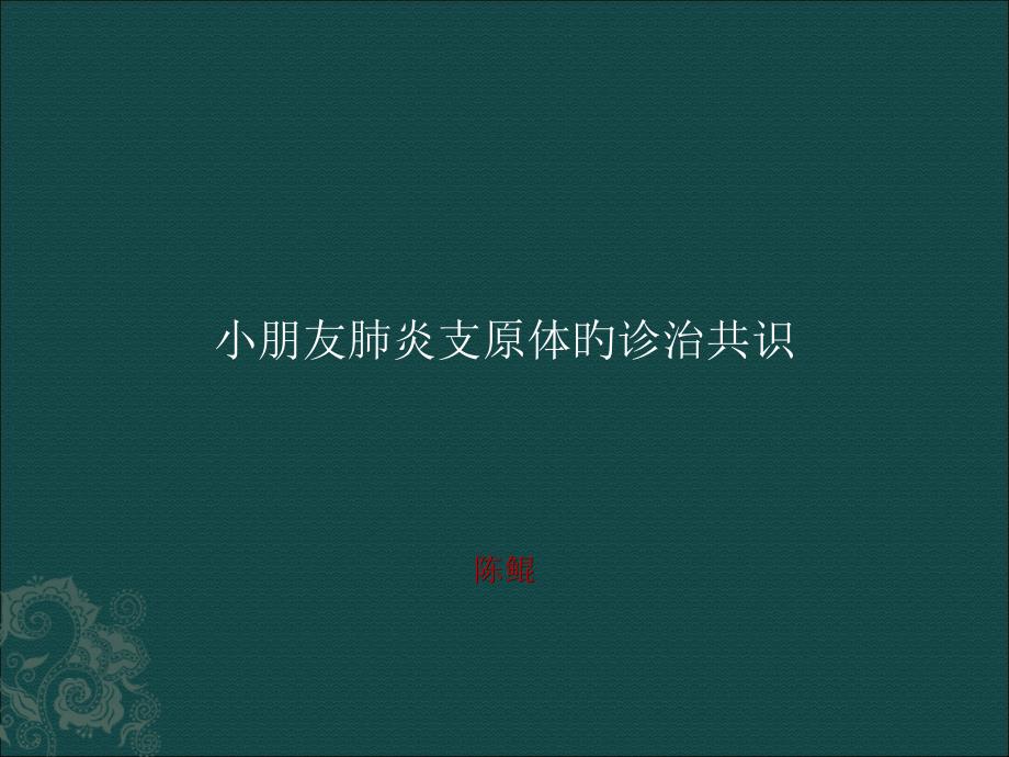 儿童肺炎支原体肺炎诊治专家共识解读_第1页