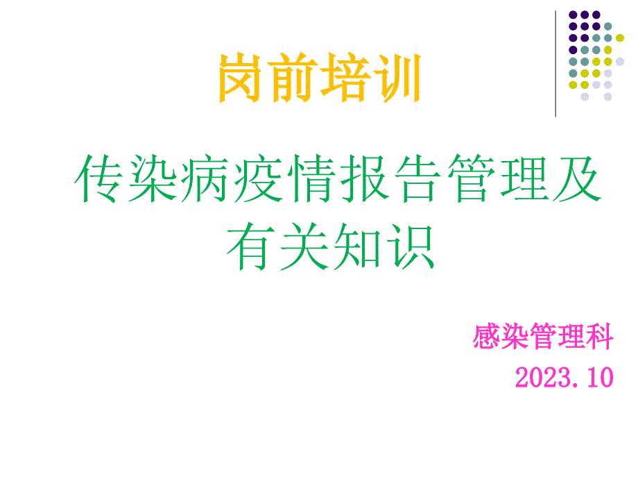 传染病知识岗前培训_第1页