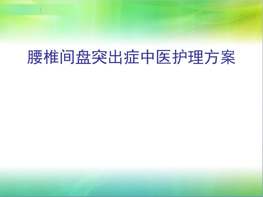 腰椎间盘突出症中医护理方案_第1页