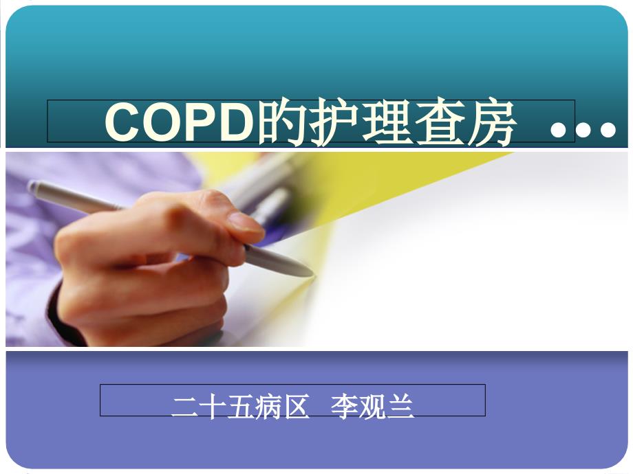 COPD的护理查房医学知识讲解_第1页