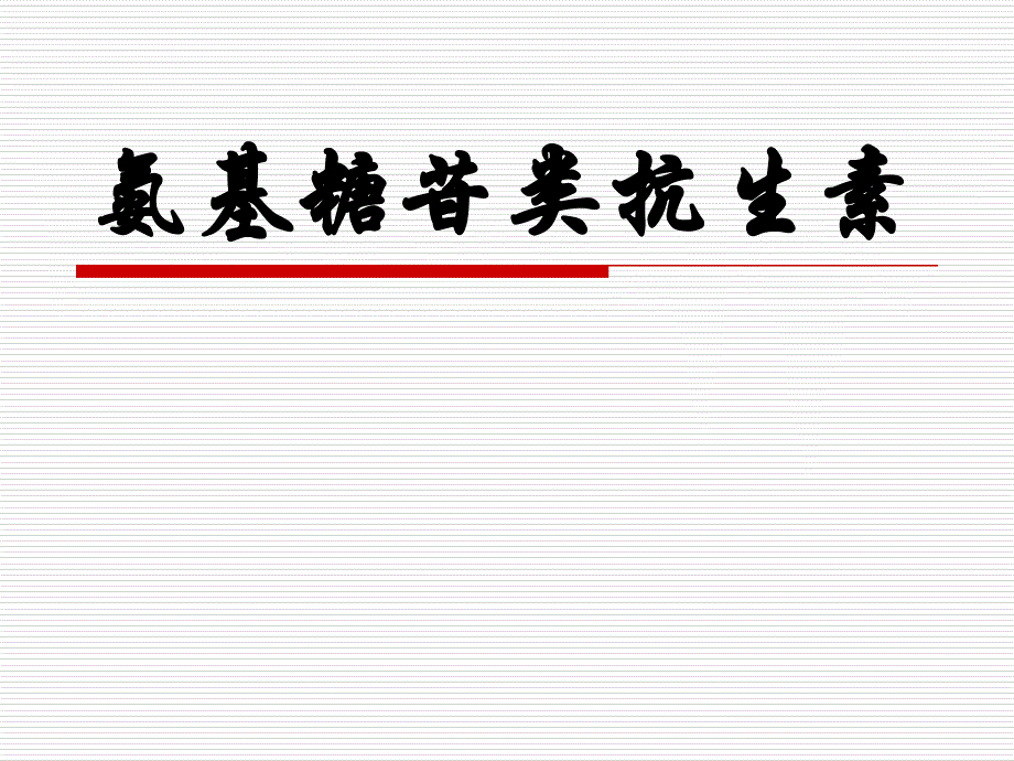 氨基糖苷类抗生素医疗_第1页