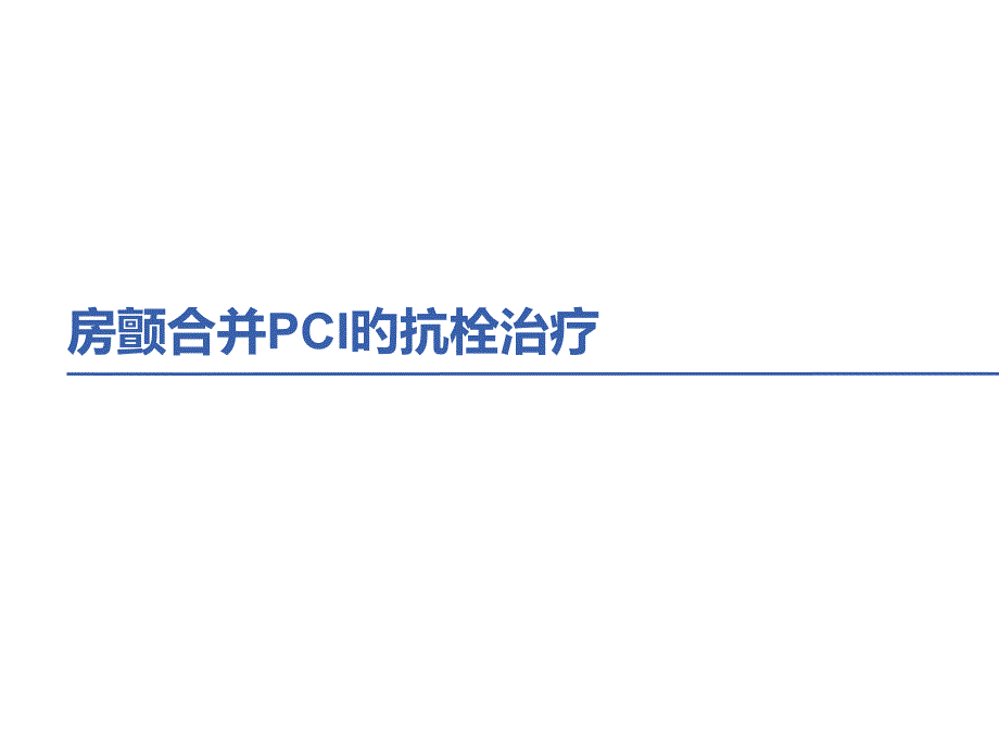 房颤合并PCI的抗栓治疗策略_第1页