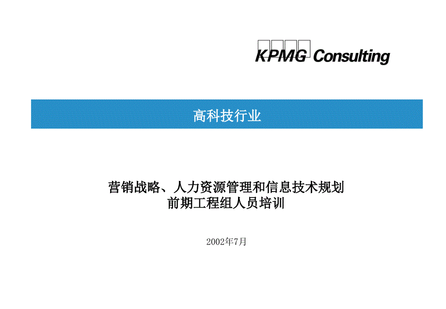 毕马威-营销战略、人力资源管理和信息技术规划前期项目组人员培训_第1页