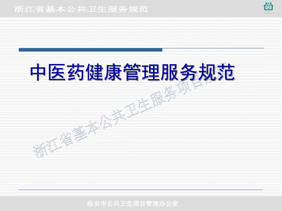 浙江省基本公共衛(wèi)生考核辦法(中醫(yī)藥健康管理部分)_第1頁(yè)