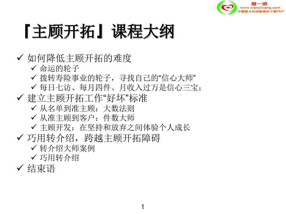 保险公司主顾开拓的技巧37页专题培训课件_第1页