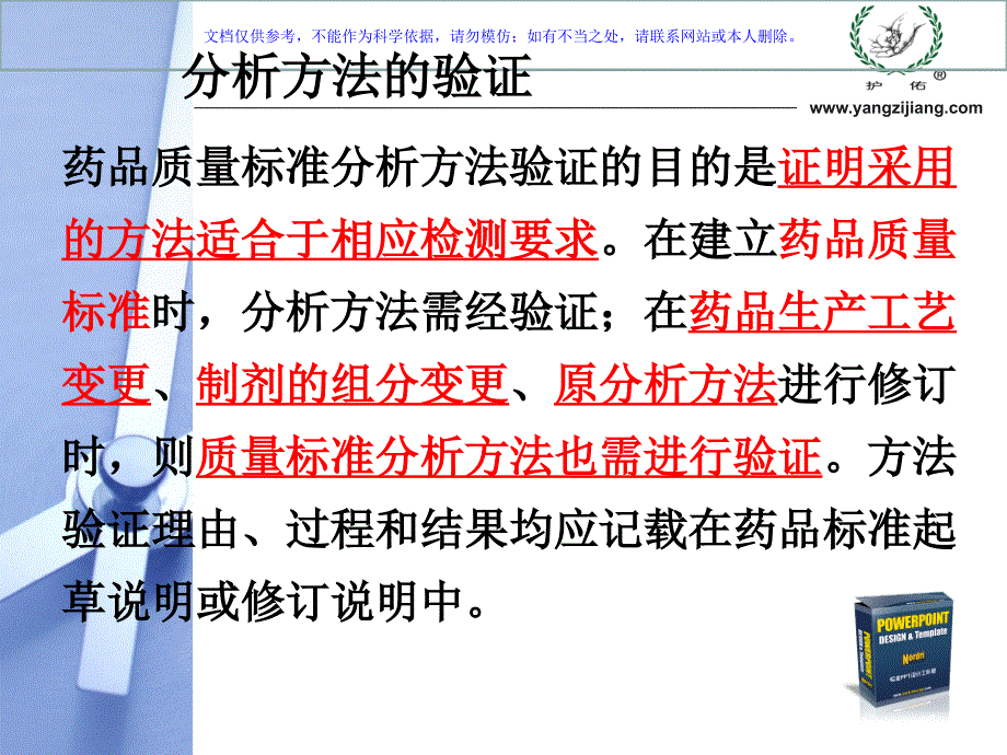 药品质量标准方法学验证课件_第1页