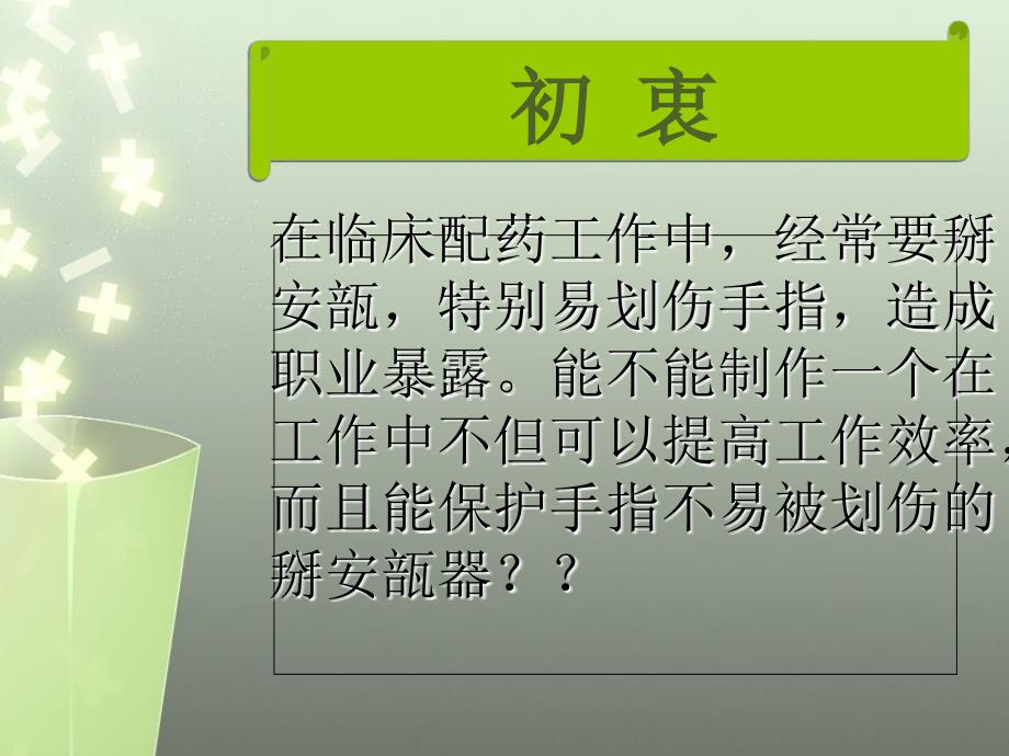 小发明掰安瓿器课件_第1页