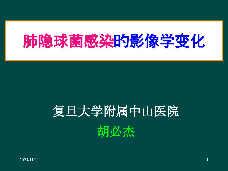 肺隐球菌感染的影像学改变_第1页