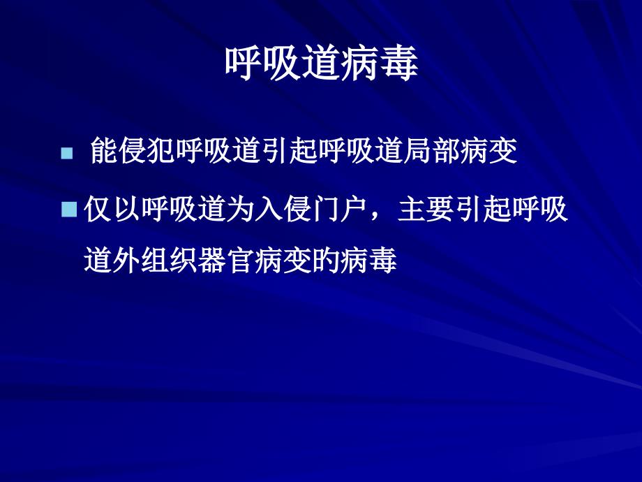 呼吸道病毒专题知识宣讲_第1页