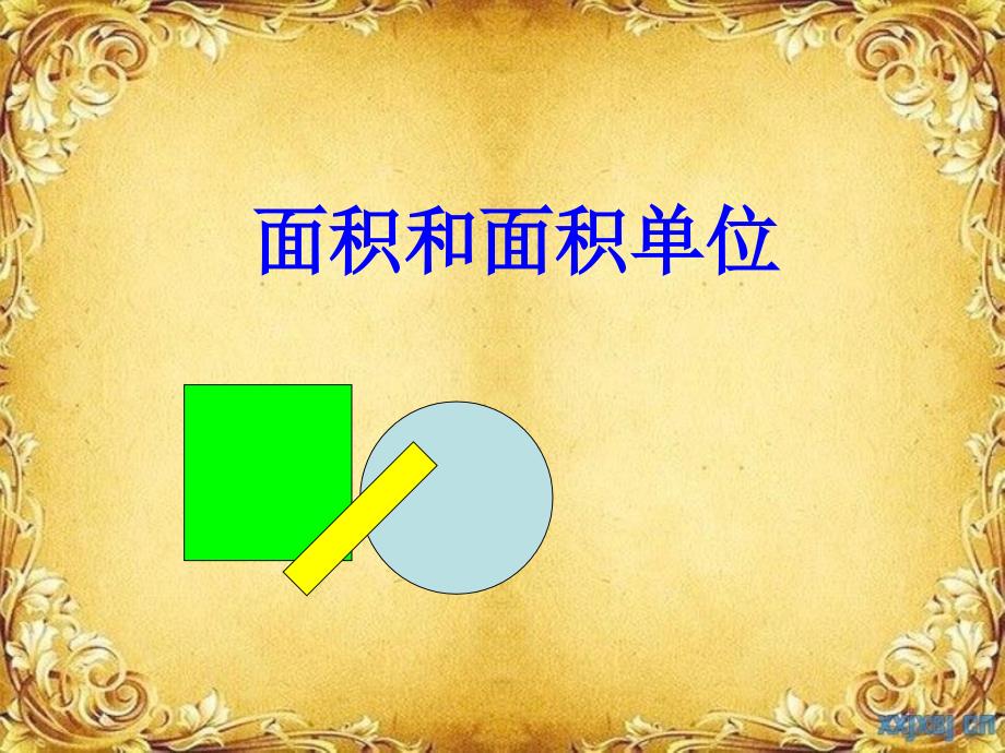 小学数学优秀说课稿2_第1页