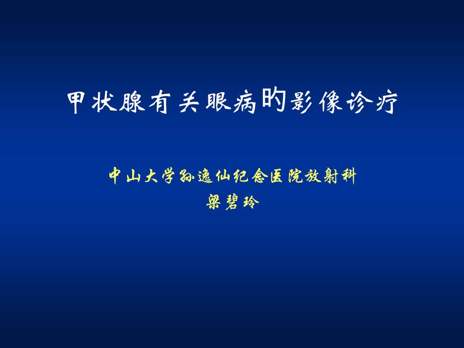 甲状腺相关眼病的影像诊疗_第1页