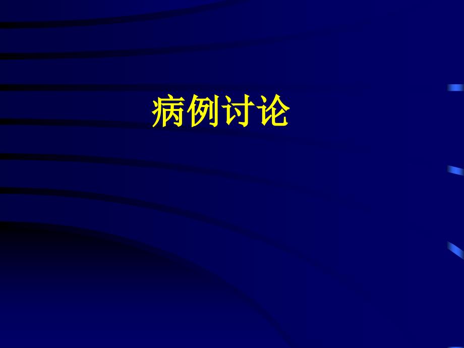 垂体瘤病例讨论_第1页