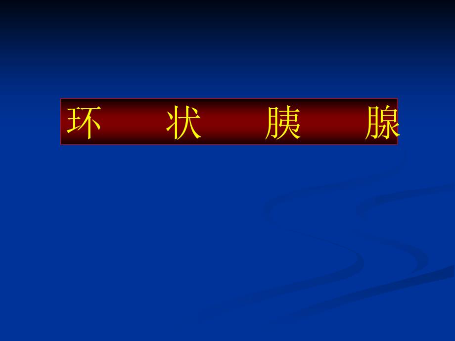 环状胰腺专业知识讲座_第1页