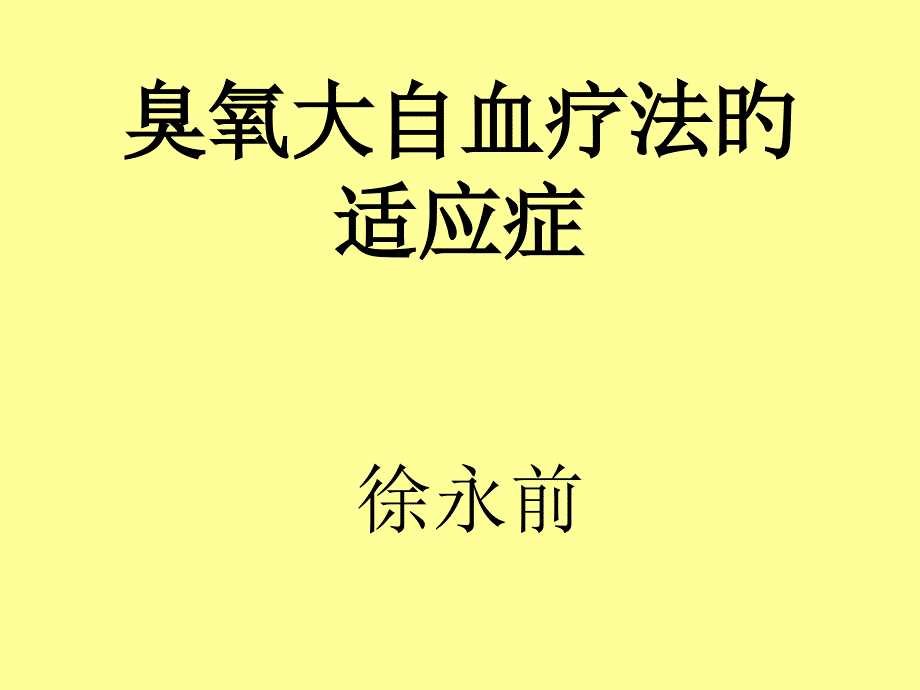 臭氧大自血疗法的_第1页