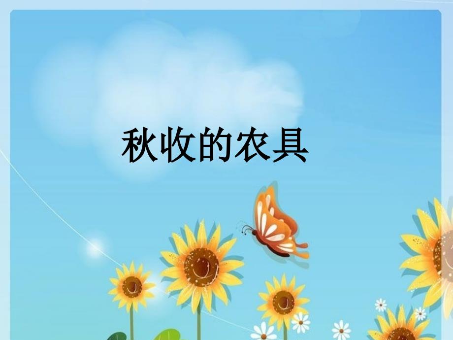 中班社会秋天的农具_第1页