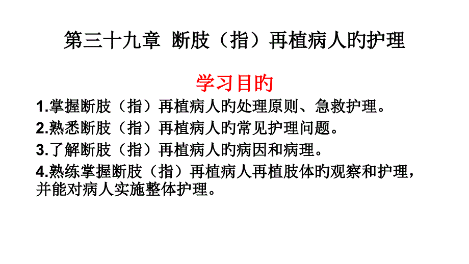 断肢指再植病人的护理_第1页