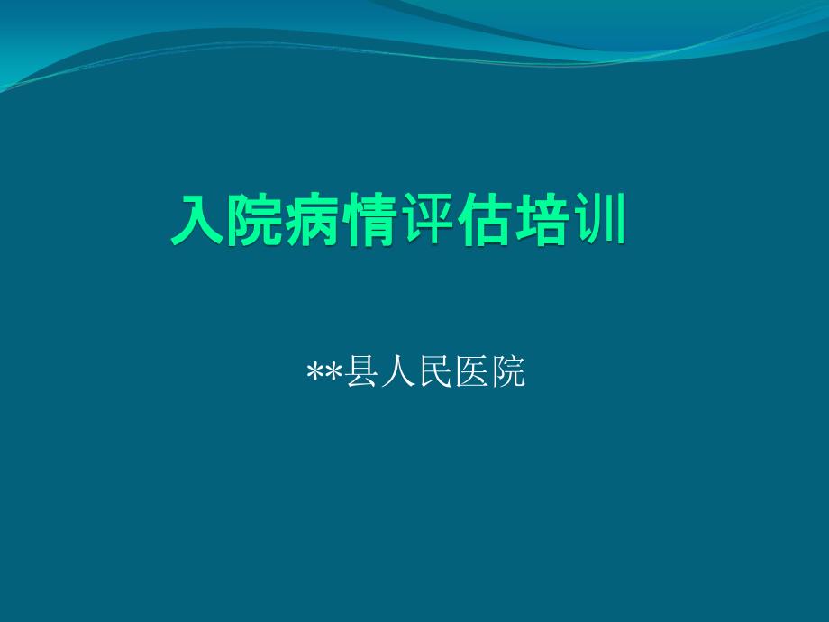 患者病情评估培训_第1页