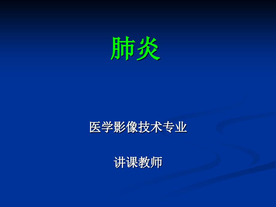 肺炎医疗专业知识宣贯_第1页