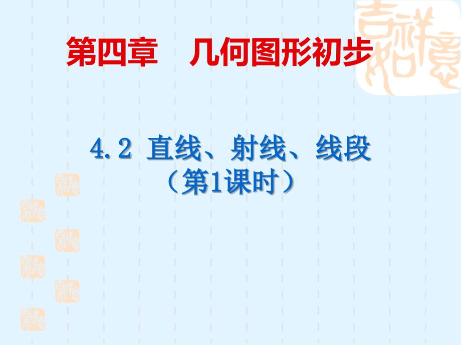 42直线、射线、线段(1)_第1页