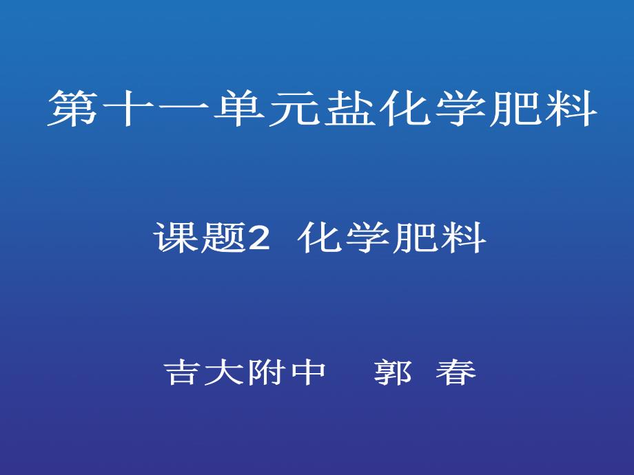 课题2化学肥料1_第1页