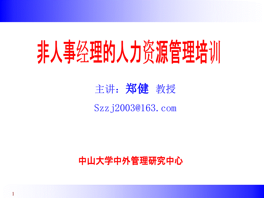 郑健：非人事经理的人力资源管理_第1页