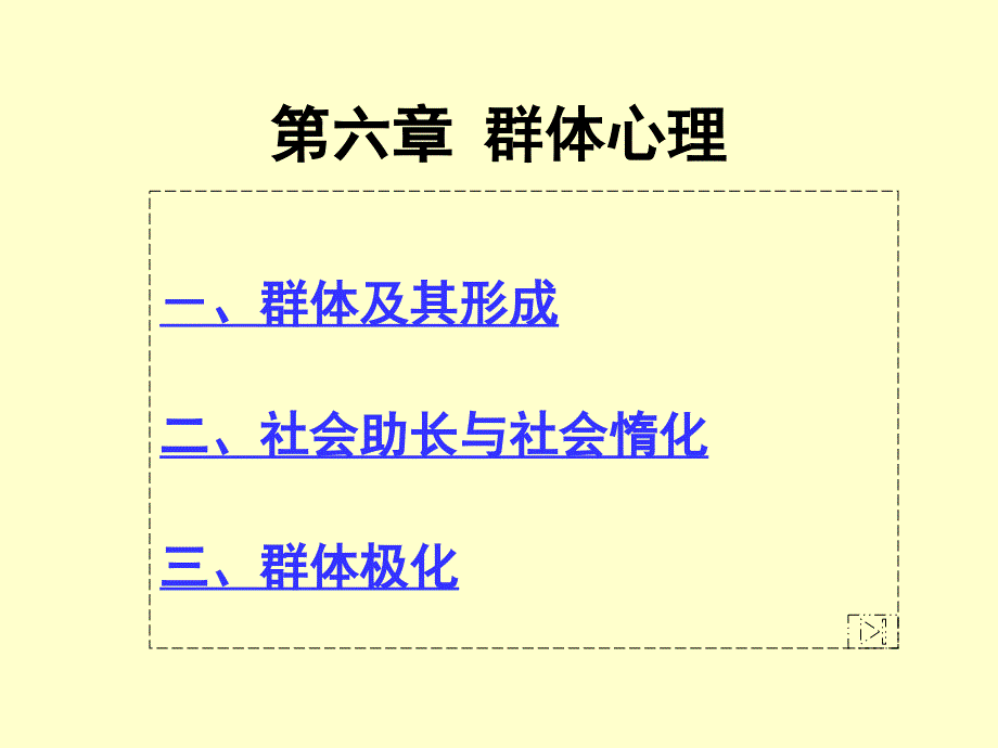 东北大学管理心理学讲义_第1页