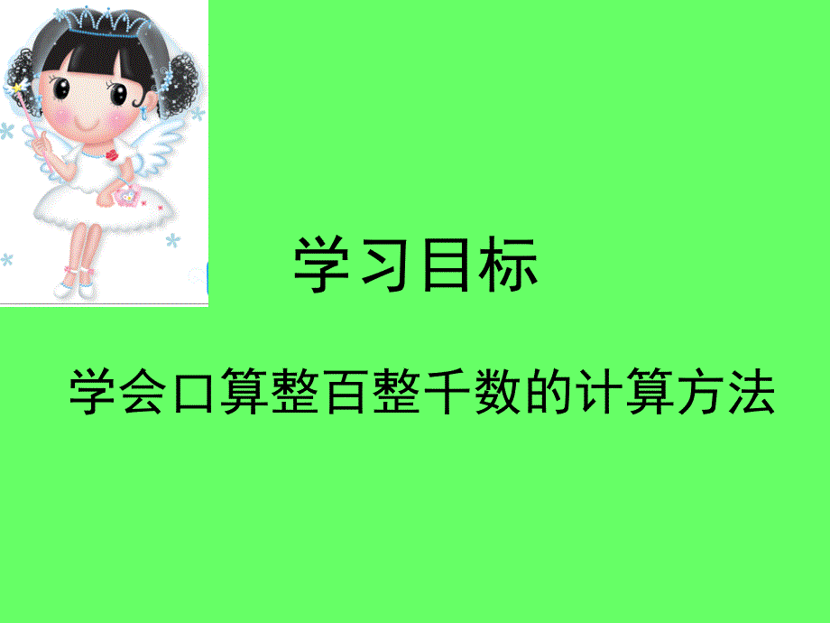 整百整千數(shù)加減法課件_第1頁