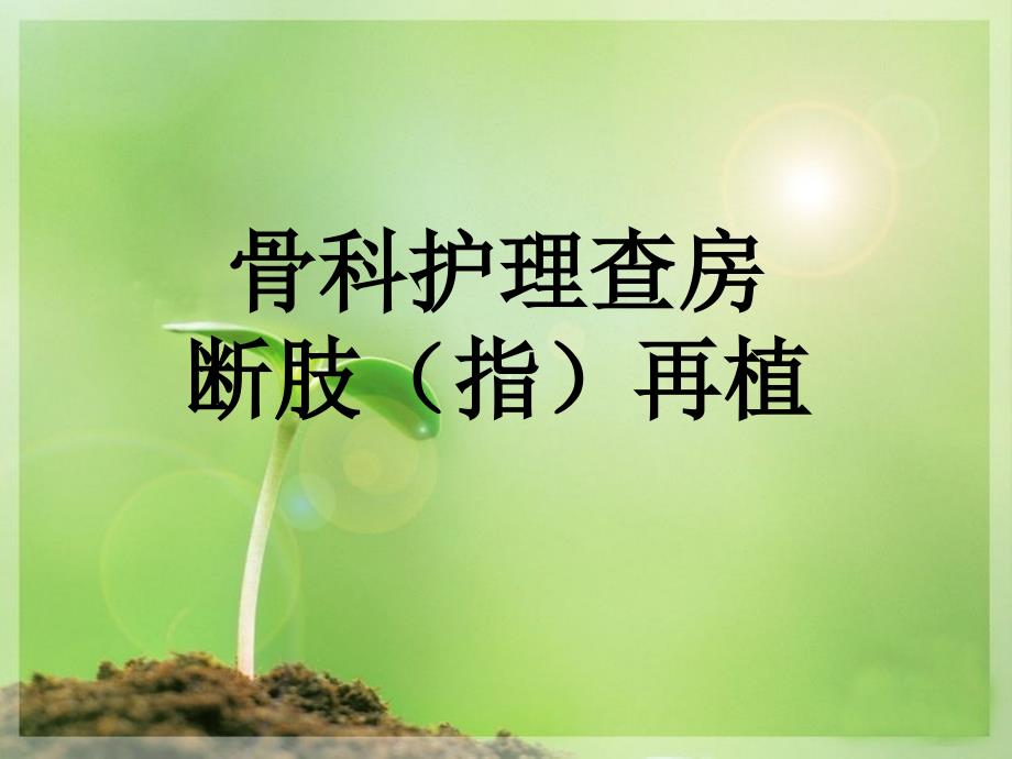 断指再植的护理查房_第1页