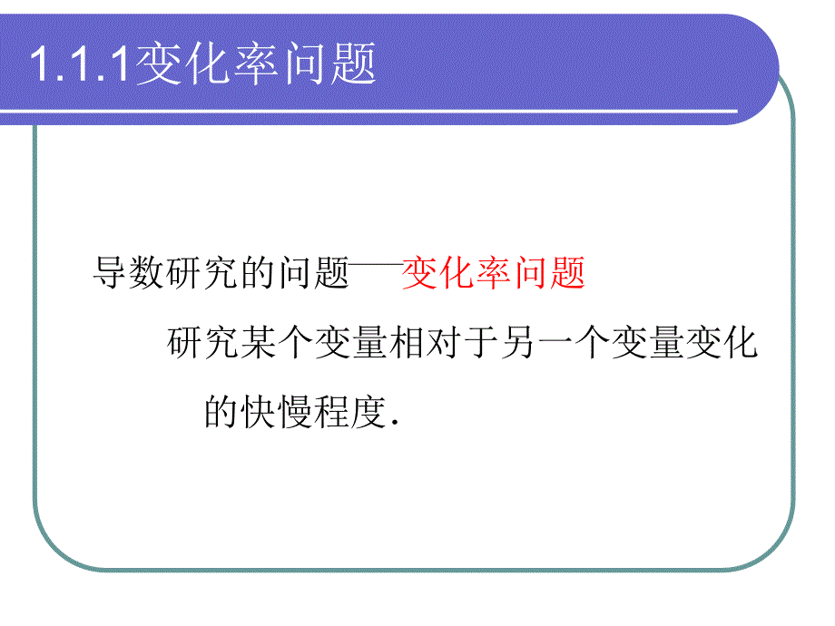 1[1]11变化率问题+112导数的概念_第1页