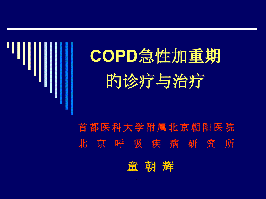 AECOPDCOPD日培训资料专题知识_第1页