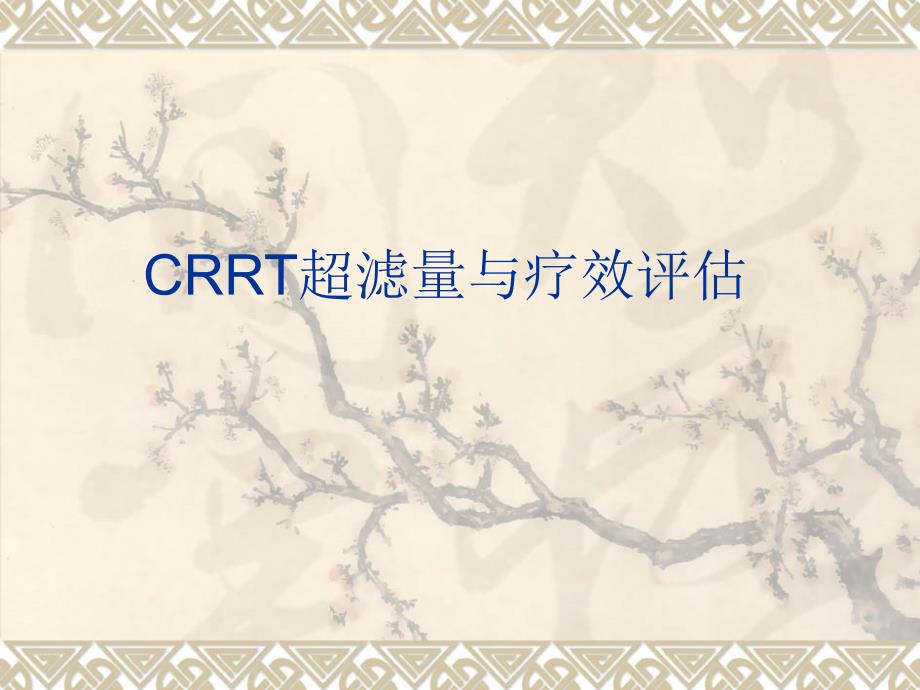 CRRT超滤量和疗效评估_第1页