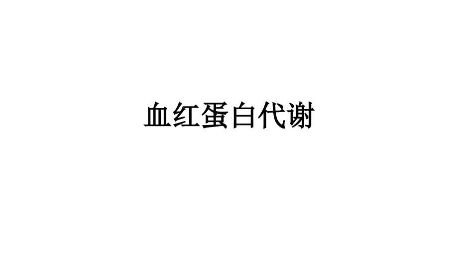 血红蛋白代谢_第1页