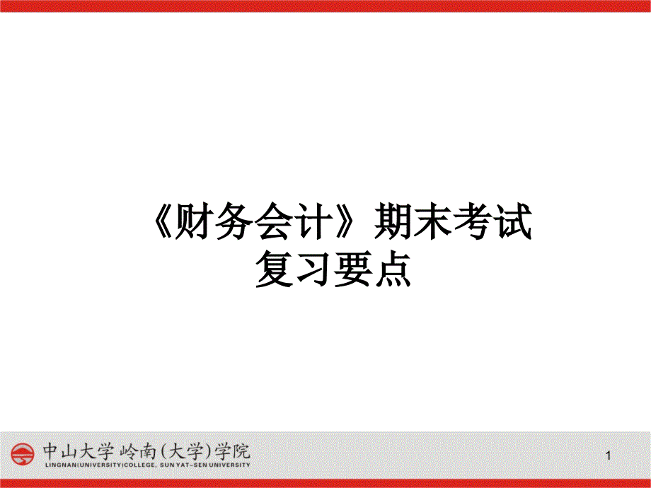 財(cái)務(wù)會(huì)計(jì)與期末考試管理知識(shí)復(fù)習(xí)要點(diǎn)_第1頁