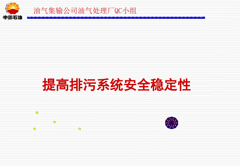 提高排污系统安全稳定性_第1页