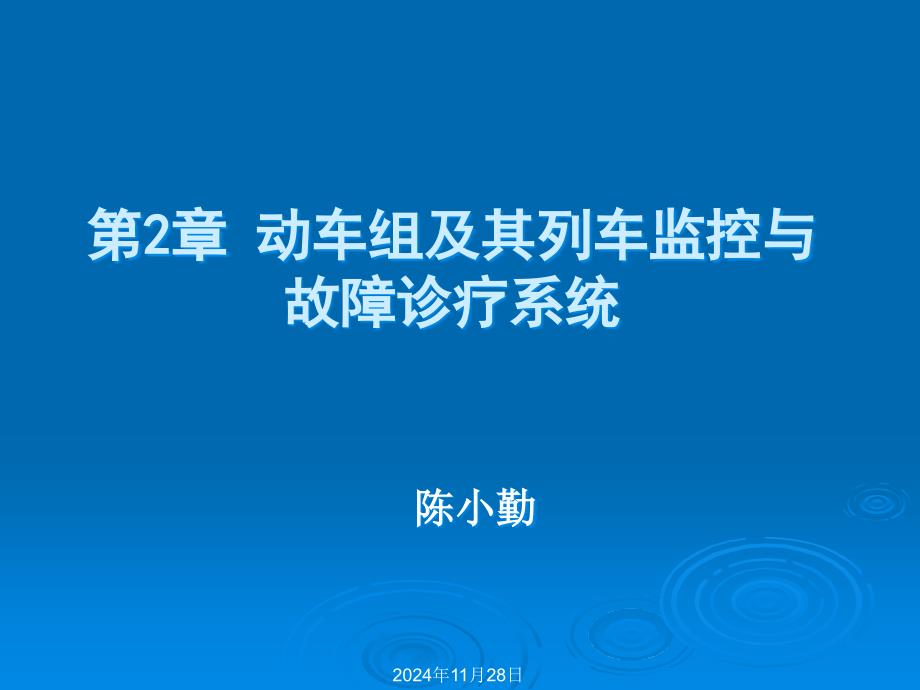 动车组及其列车监控与故障诊断系统_第1页