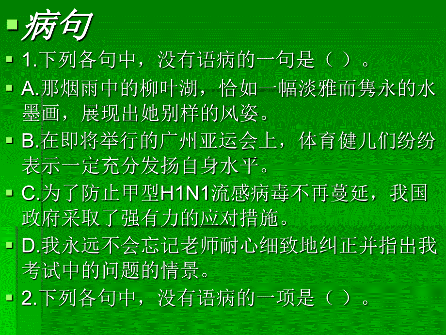 病句选择题专题训练_第1页