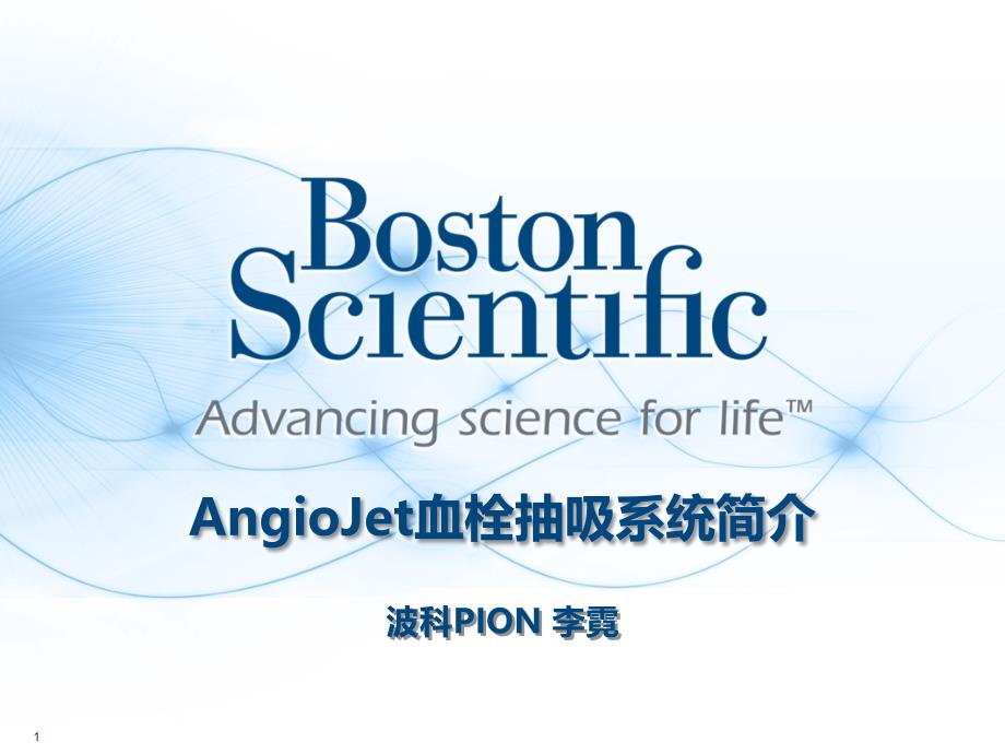 AngioJet血栓抽吸系统介绍_第1页