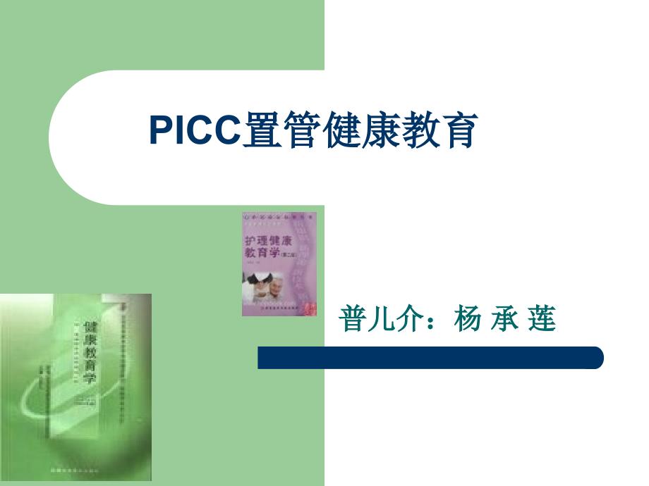 PICC置管健康教育_第1页