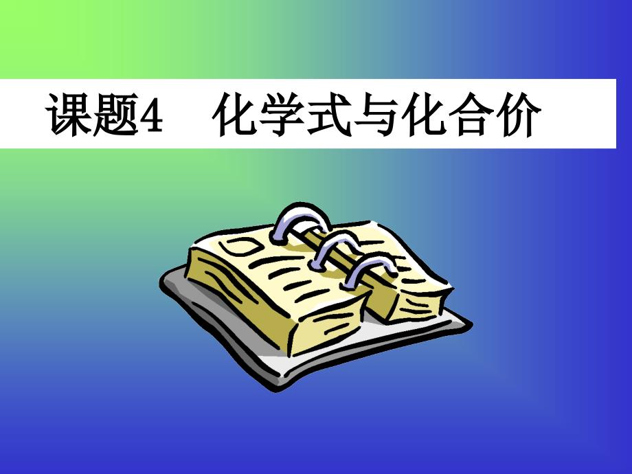 化学式和化合价_第1页