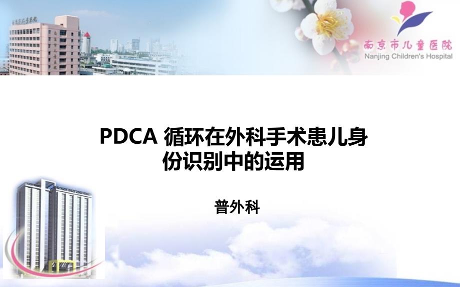 运用PDCA+在病房手术关键流程患者识别中的案例分析_第1页