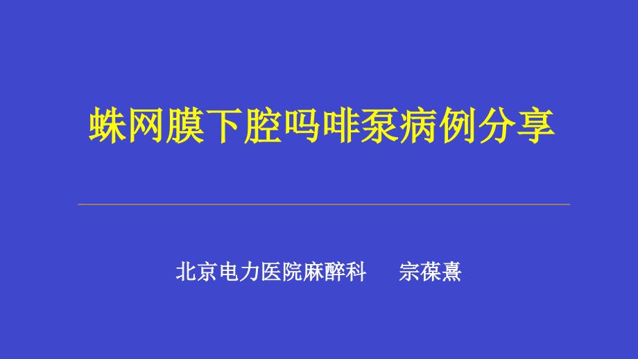 蛛网膜下腔吗啡泵病例分享_第1页