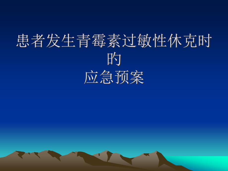 患者发生青霉素过敏性休克时的应急预案_第1页