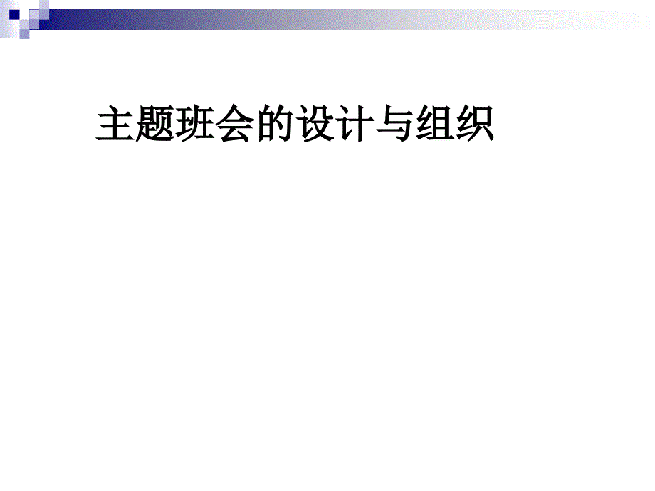 班级文化与主题班会_第1页