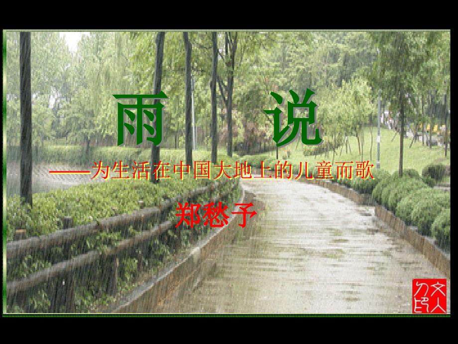 九年级上语文2雨说_第1页