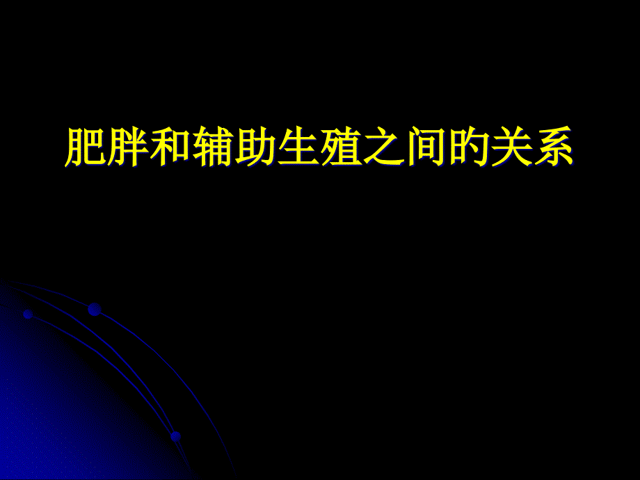 肥胖和辅助生殖之间的关系_第1页