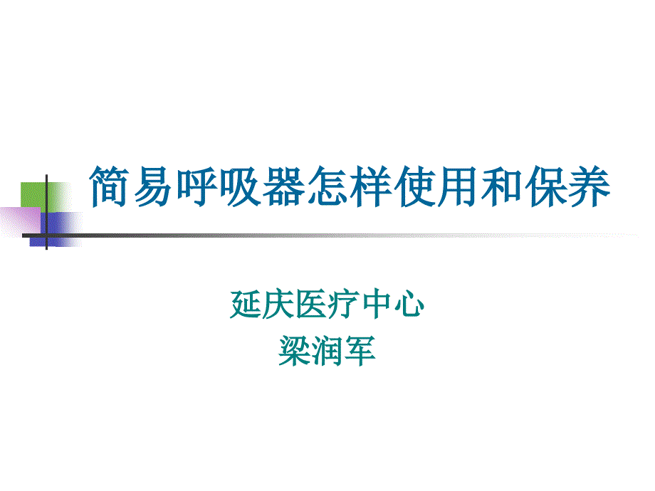 简易呼吸器如何使用和保养_第1页