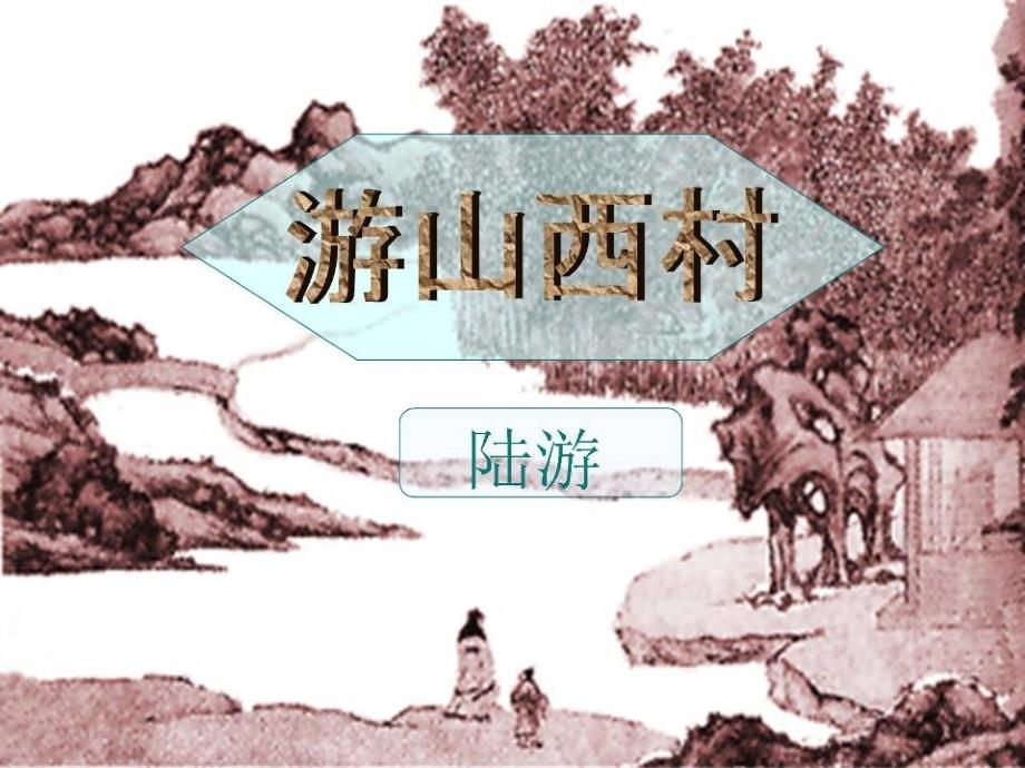 《游山西村》_第1页