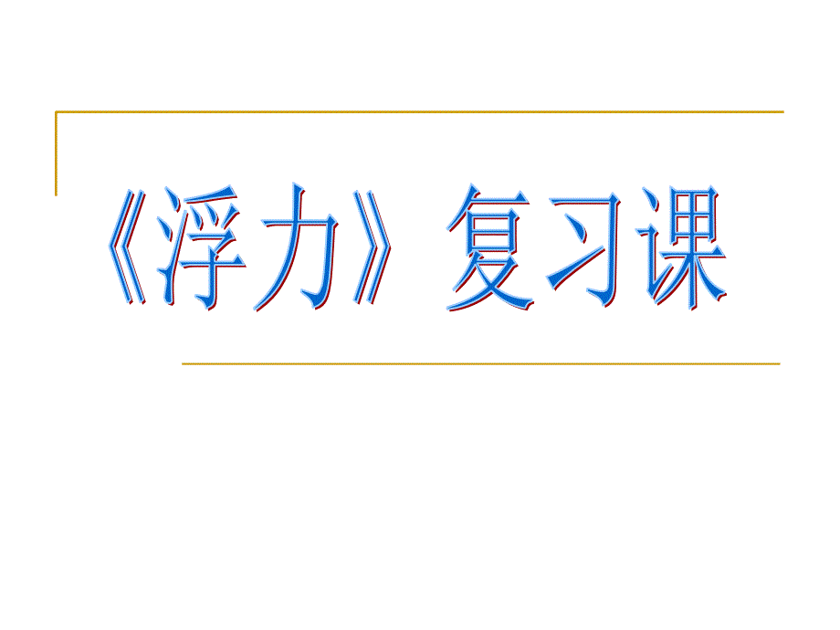 浮力》复习课_第1页