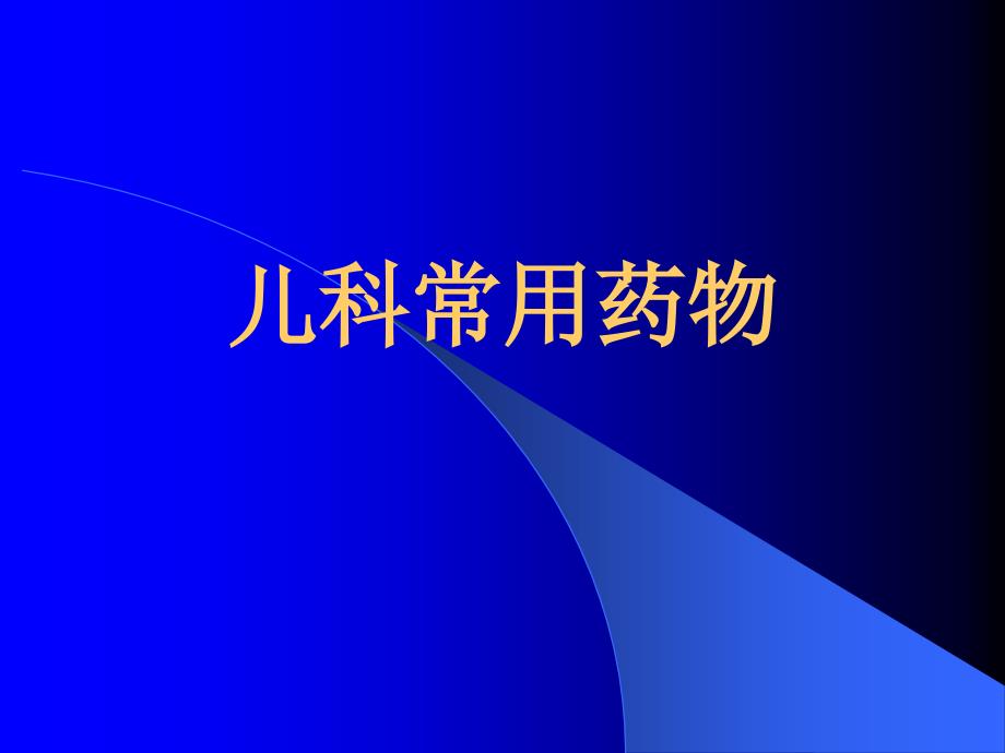 儿科常用药物的临床应用_第1页